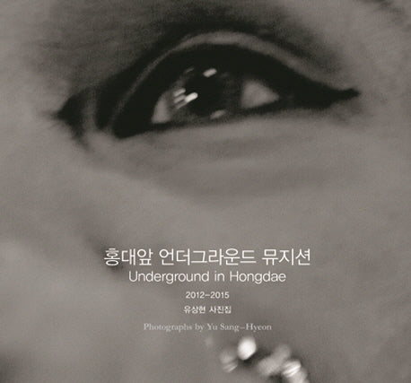 홍대앞 언더그라운드 뮤지션