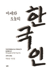 어제와 오늘의 한국인(양장본 HardCover)