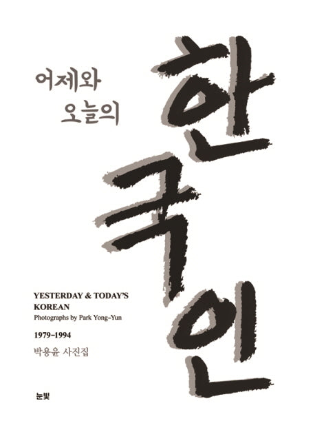 어제와 오늘의 한국인(양장본 HardCover)