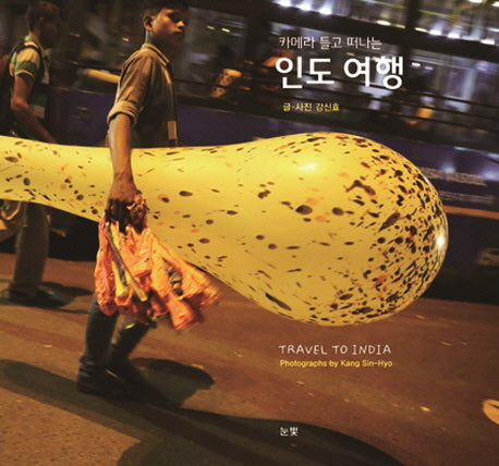 카메라 들고 떠나는 인도 여행