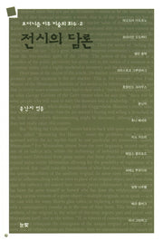 전시의 담론(모더니즘이후 미술의 화두 2)