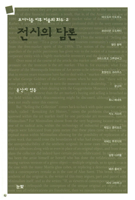 전시의 담론(모더니즘이후 미술의 화두 2)