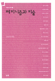 페미니즘과 미술(모더니즘 이후 미술의 화두 3)