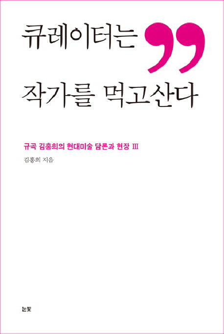 큐레이터는 작가를 먹고산다