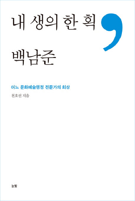 내 생의 한 획, 백남준