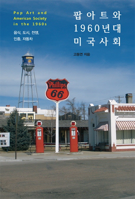 팝아트와 1960년대 미국 사회