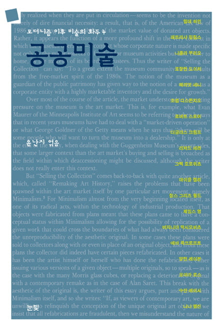 공공미술(모더니즘 이후 미술의 화두 4)