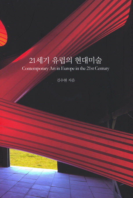 21세기 유럽의 현대미술