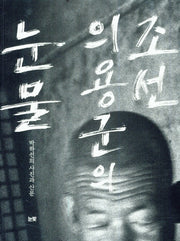 조선 의용군의 눈물