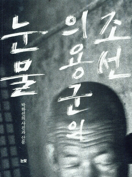 조선 의용군의 눈물
