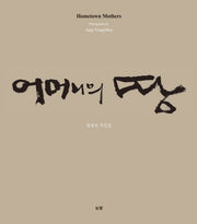 어머니의 땅