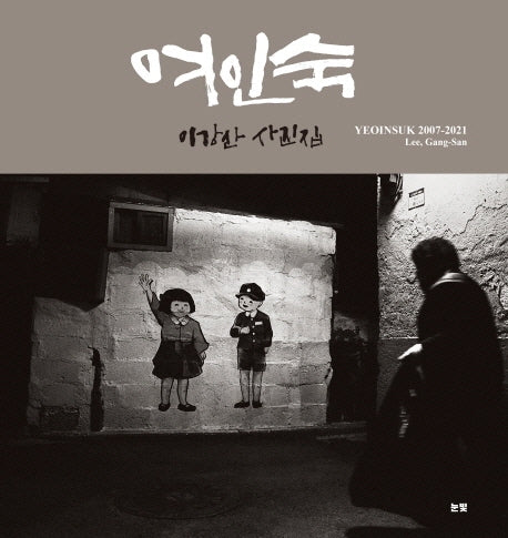 여인숙(양장본 Hardcover)