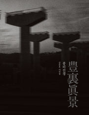 풍리진경