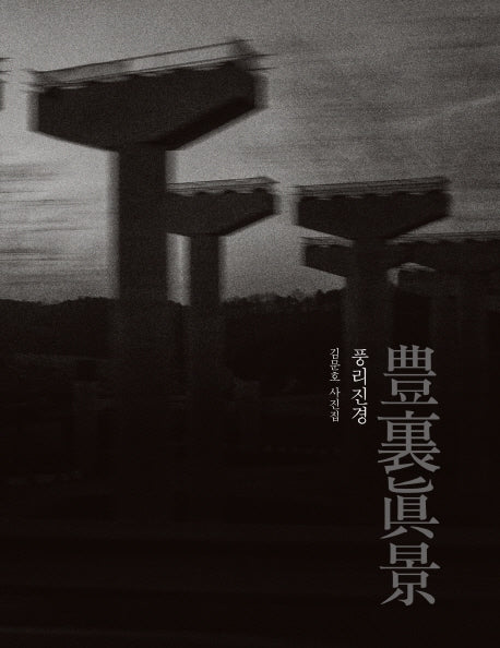 풍리진경
