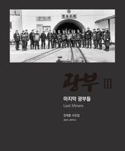 광부 3: 마지막 광부들(양장본 Hardcover)