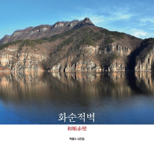 화순적벽(양장본 Hardcover)