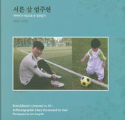 서른 살 엄주현(양장본 HardCover)