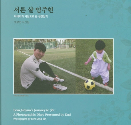 서른 살 엄주현(양장본 HardCover)