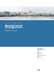 한강길 2025(서울아카이브 길 시리즈 5)