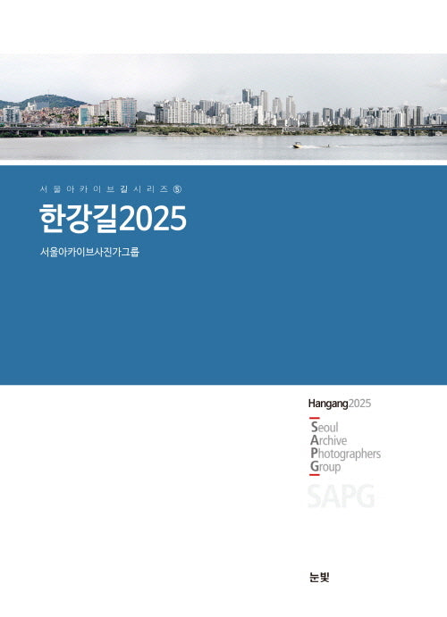 한강길 2025(서울아카이브 길 시리즈 5)