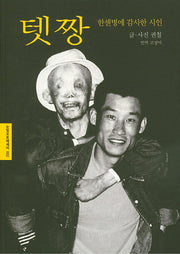 텟짱, 한센병에 감사한 시인(눈빛포토에세이 2)