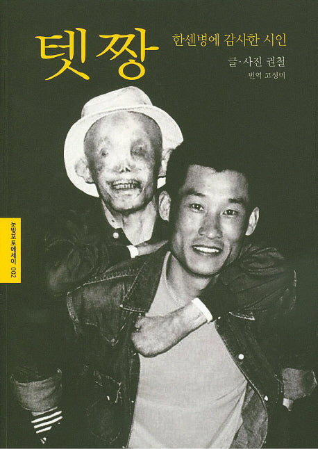 텟짱, 한센병에 감사한 시인(눈빛포토에세이 2)