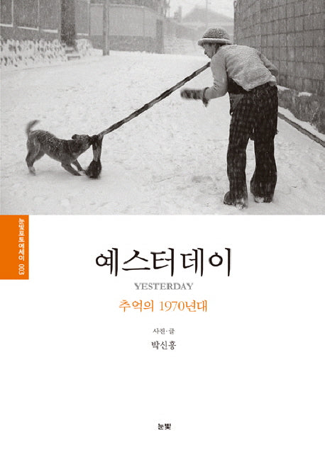 예스터데이(눈빛포토에세이 3)