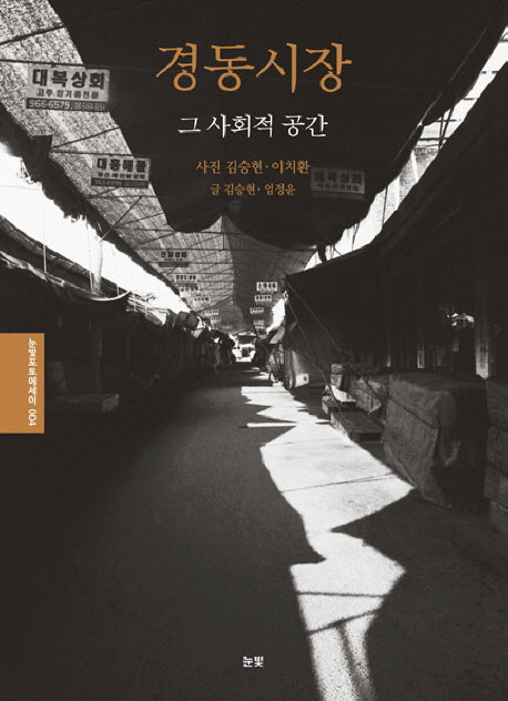 경동시장, 그 사회적 공간(눈빛포토에세이 4)