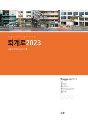 퇴계로 2023(서울 아카이브 길 시리즈 3)