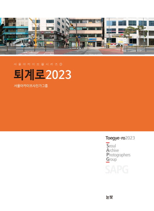 퇴계로 2023(서울 아카이브 길 시리즈 3)