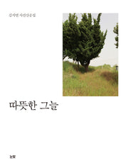 따뜻한 그늘