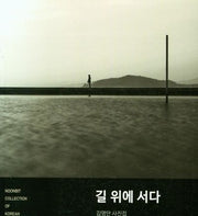 길 위에 서다