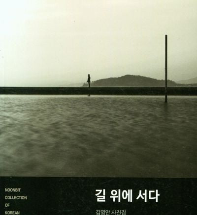 길 위에 서다