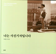나는 사진기자입니다(양장본 Hardcover)