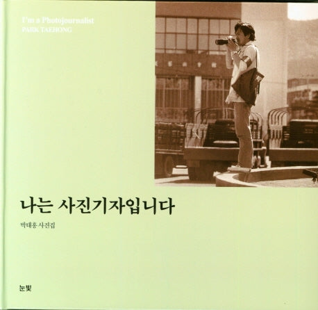 나는 사진기자입니다(양장본 Hardcover)