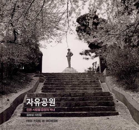 자유공원(양장본 HardCover)