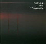 강릉 경포호(양장본 HardCover)