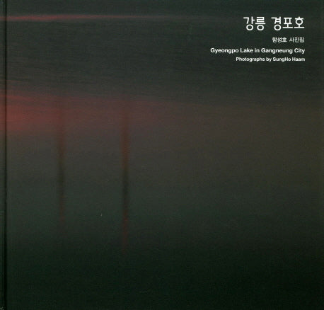 강릉 경포호(양장본 HardCover)