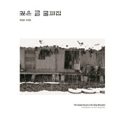 깊은 골 굴피집(양장본 HardCover)