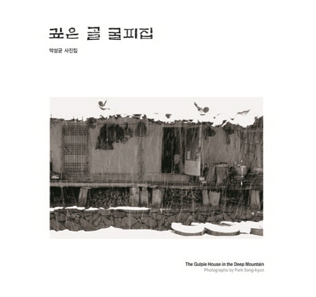 깊은 골 굴피집(양장본 HardCover)