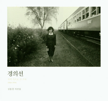 경의선: 추억 속으로 간 기차 1988-1998