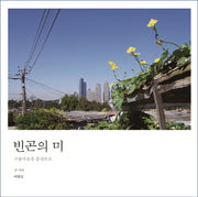 빈곤의 미