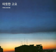 따뜻한 고요(이옥진 포토포엠)