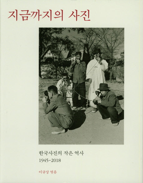 지금까지의 사진(양장본 HardCover)