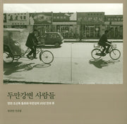 두만강변 사람들(반양장)