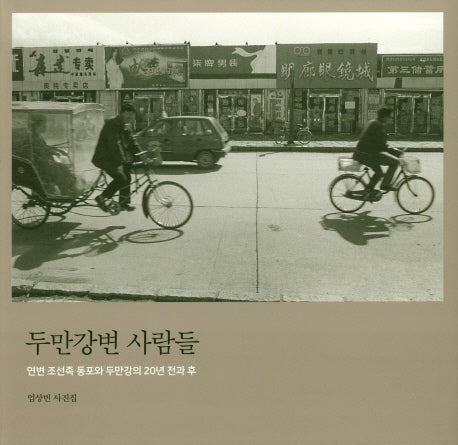 두만강변 사람들(반양장)
