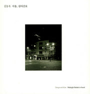서울, 심야산보(양장본 HardCover)