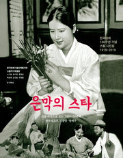은막의 스타(양장본 HardCover)