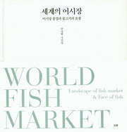 세계의 어시장(양장본 HardCover)