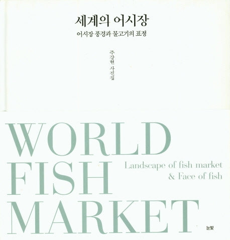 세계의 어시장(양장본 HardCover)